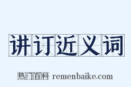 讲订近义词是什么意思的图片